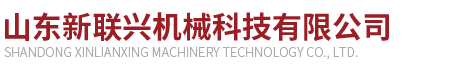 山东新联兴机械科技有限公司