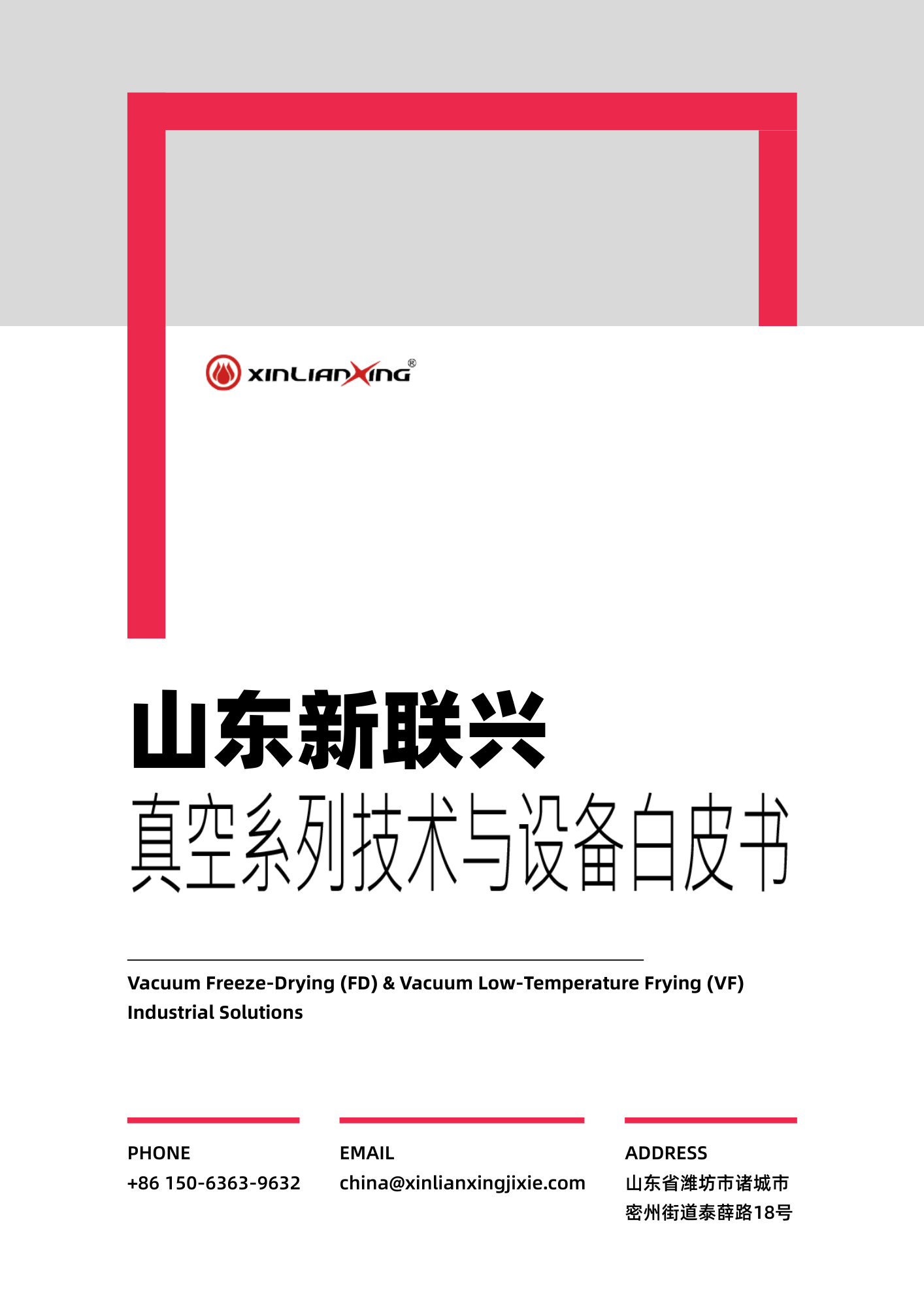 中文版 - 真空系列技术与设备白皮书